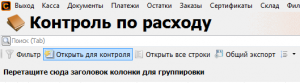 Kontrol po rashodu 3.png
